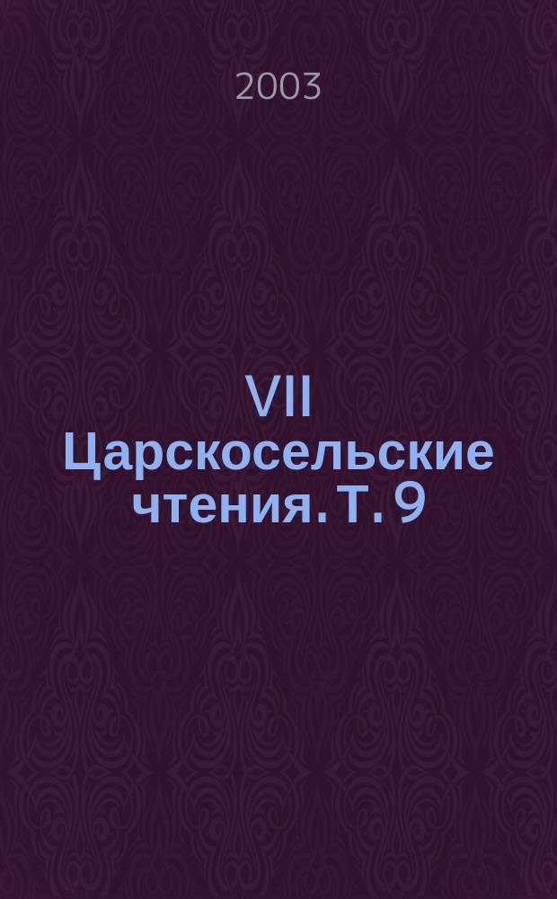 VII Царскосельские чтения. Т. 9 : Восхождение к науке