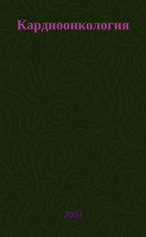 Кардиоонкология