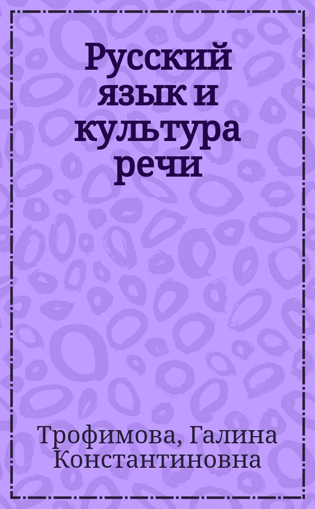 Русский язык и культура речи : Курс лекций : Учеб. пособие для студентов вузов : Для студентов-нефилологов
