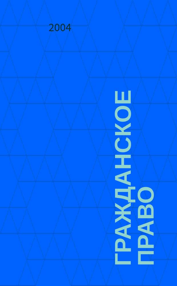 Гражданское право : Пособие для подгот. к экзамену