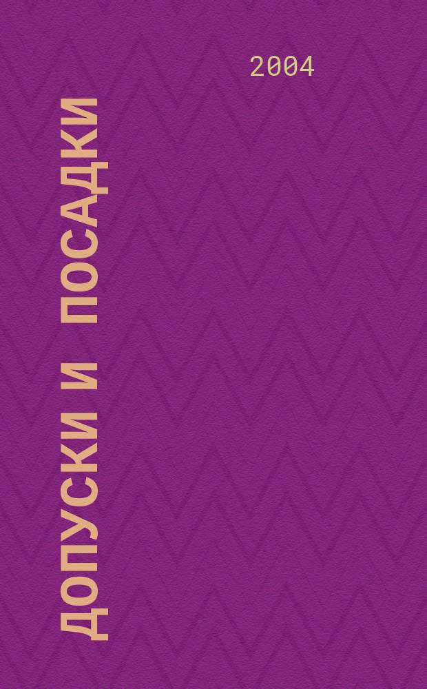 Допуски и посадки : Учеб. пособие для студентов вузов, обучающихся по направлению подгот. бакалавров и магистров "Технолог. машины и оборудование" и направлениям подготовки дипломир. специалистов "Машиностроит. технологии и оборудование" и "Технолог. машины и оборудование"