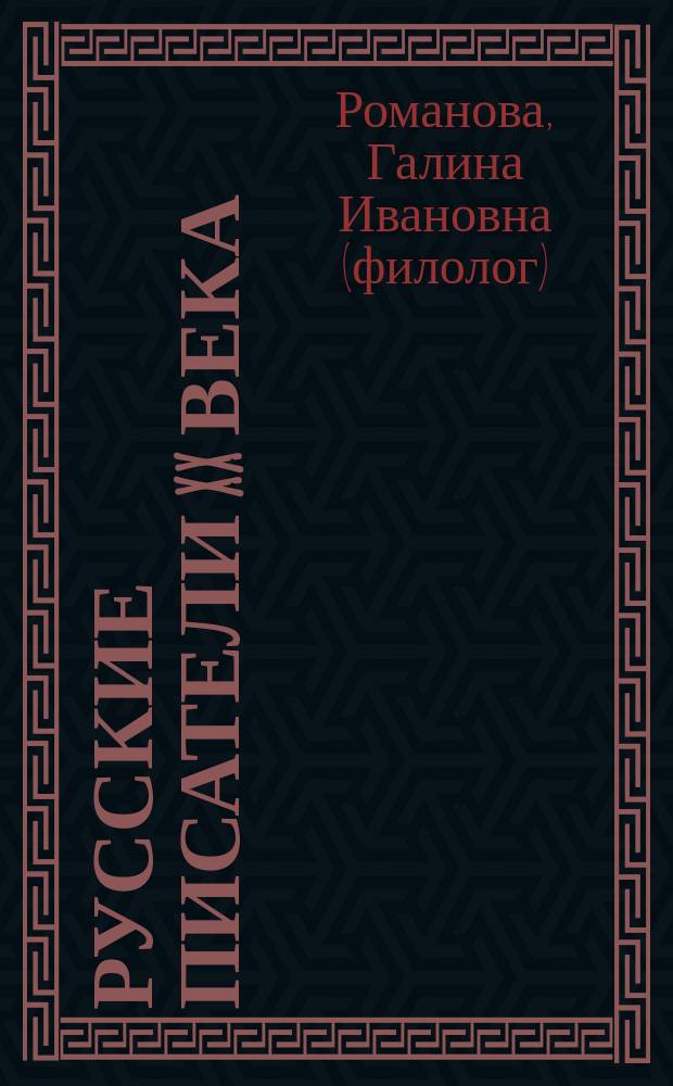 Русские писатели XX века : Слов.-справ