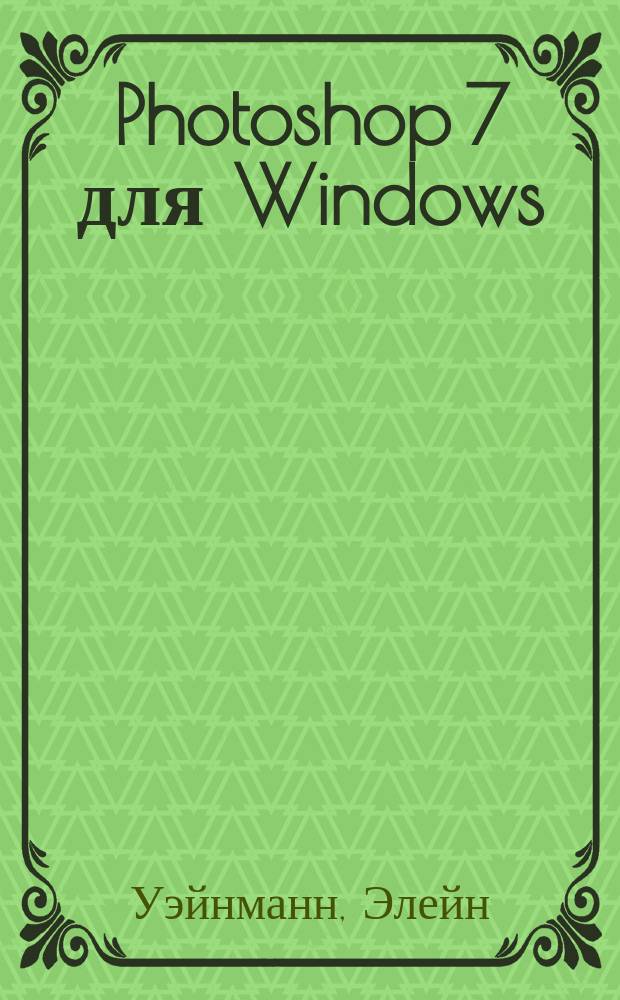 Photoshop 7 для Windows : Пер. с англ.