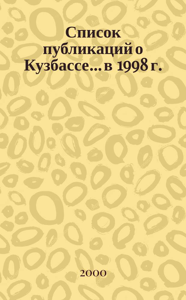 Список публикаций о Кузбассе. ...в 1998 г.