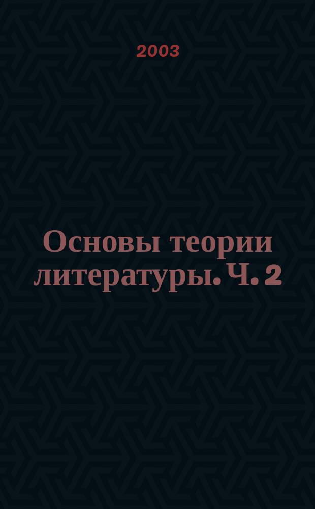 Основы теории литературы. Ч. 2 : Стихосложение и литературный процесс