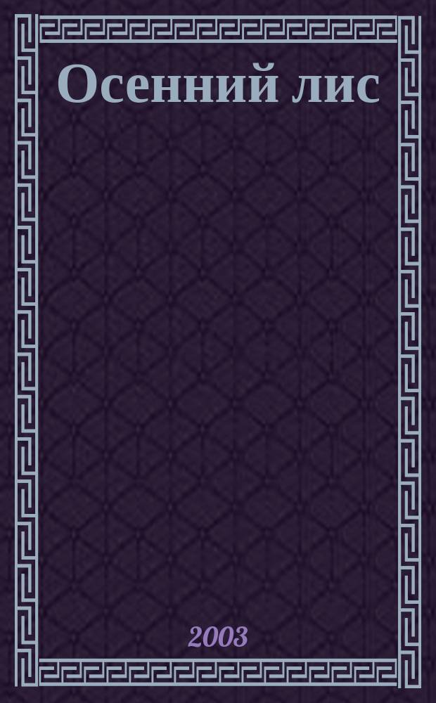 Осенний лис : Роман