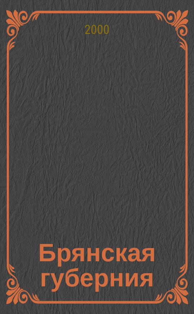 Брянская губерния (1 апреля 1920г. - 1 октября 1929 г.) : Рек. список лит