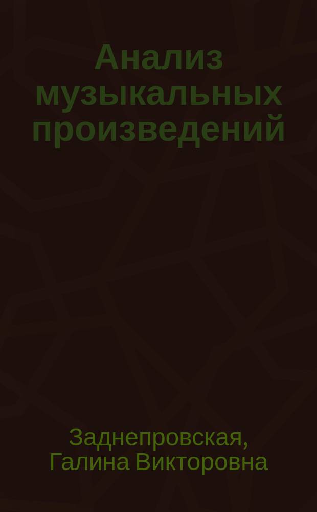 Анализ музыкальных произведений : Учеб. пособие для студентов муз.-пед. училищ и колледжей