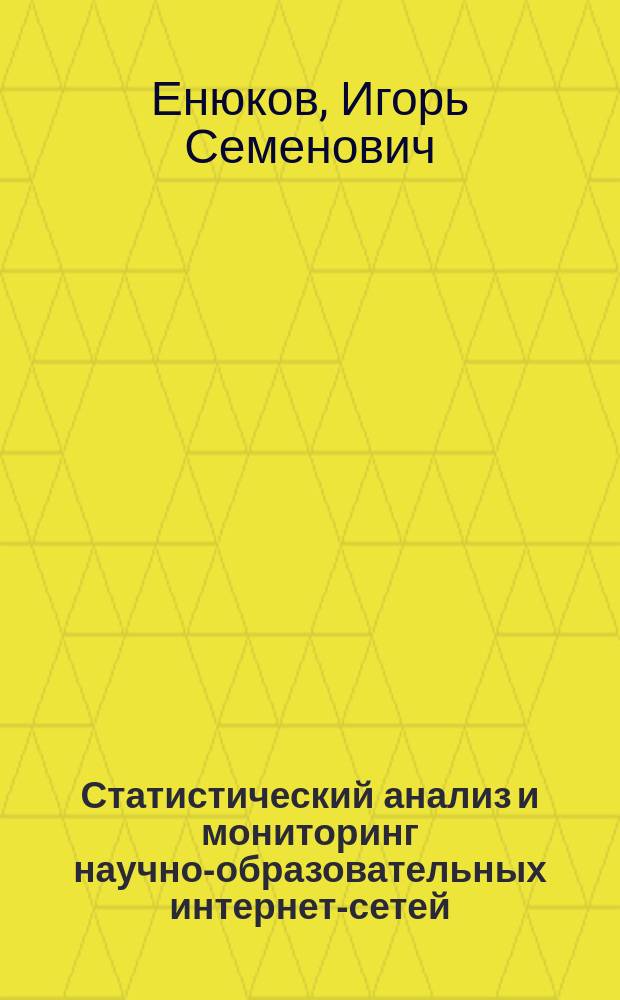 Статистический анализ и мониторинг научно-образовательных интернет-сетей