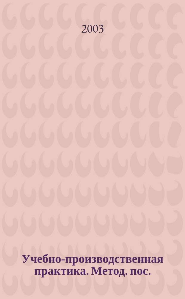 Учебно-производственная практика. Метод. пос.