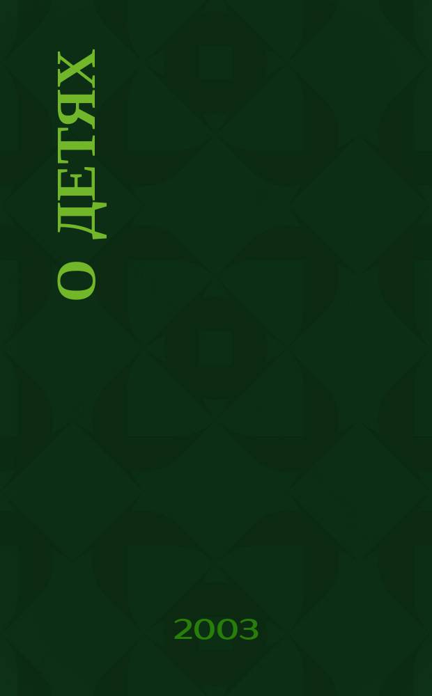 О детях