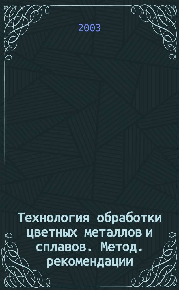 Технология обработки цветных металлов и сплавов. Метод. рекомендации