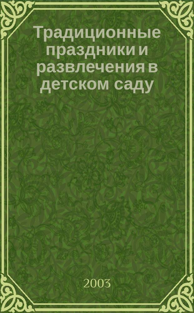 Традиционные праздники и развлечения в детском саду : Сценарии