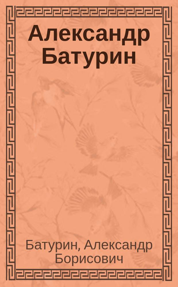 Александр Батурин : Альбом
