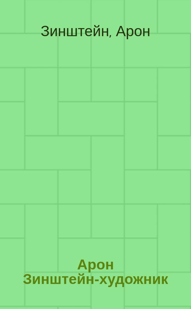Арон Зинштейн-художник : Альбом