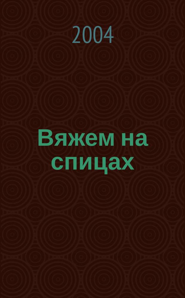 Вяжем на спицах