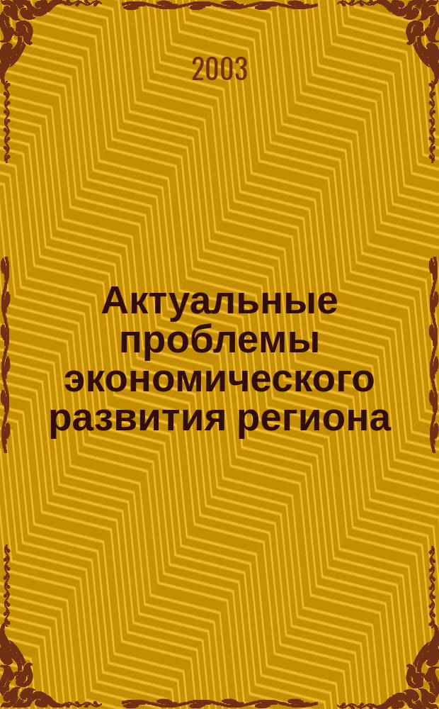 Актуальные проблемы экономического развития региона : Сборник научных трудов : Вып.2
