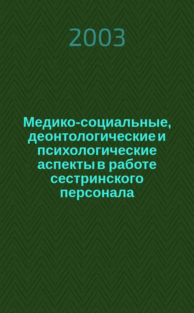 Медико-социальные, деонтологические и психологические аспекты в работе сестринского персонала
