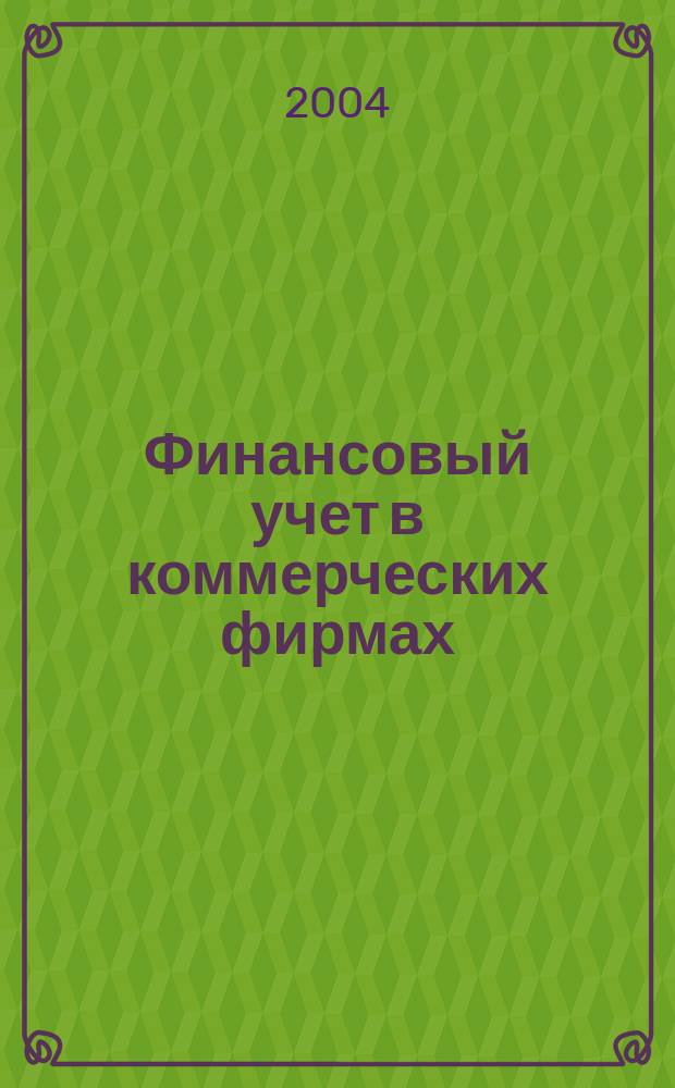 Финансовый учет в коммерческих фирмах : Учеб.-метод. пособие для студентов экон. фак