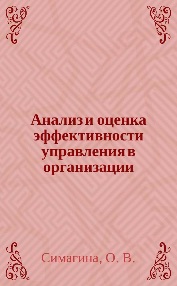 Анализ и оценка эффективности управления в организации: Учебно-метод. комплекс