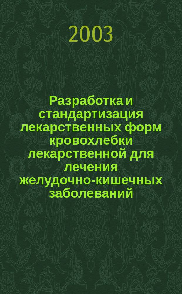 Разработка и стандартизация лекарственных форм кровохлебки лекарственной для лечения желудочно-кишечных заболеваний : Автореф. дис. на соиск. учен. степ. к.фарм.н. : Спец. 15.00.01