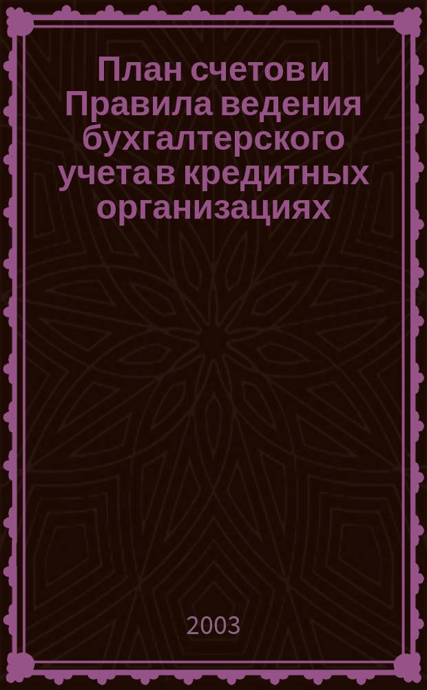 План счетов и Правила ведения бухгалтерского учета в кредитных организациях : Сб. документов