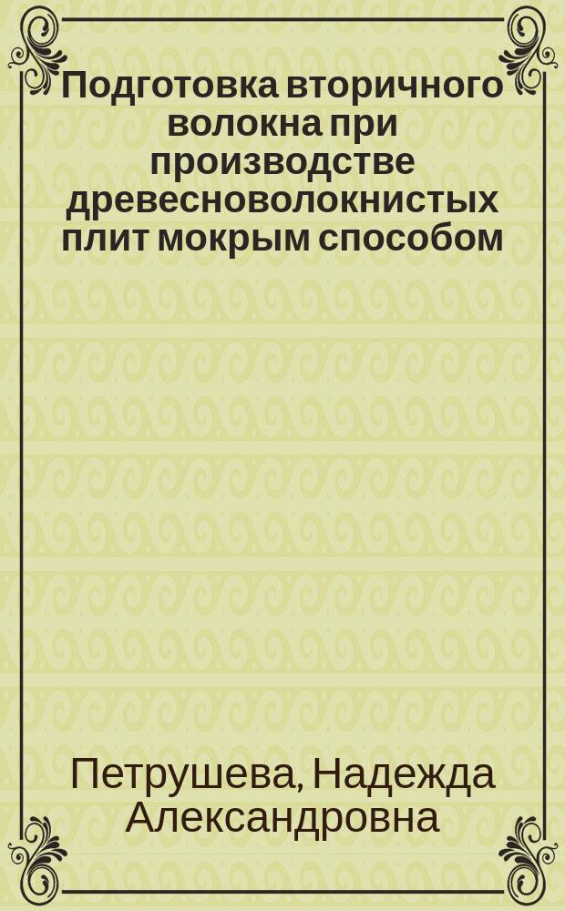 Подготовка вторичного волокна при производстве древесноволокнистых плит мокрым способом : Автореф. дис. на соиск. учен. степ. к.т.н. : Спец. 05.21.03