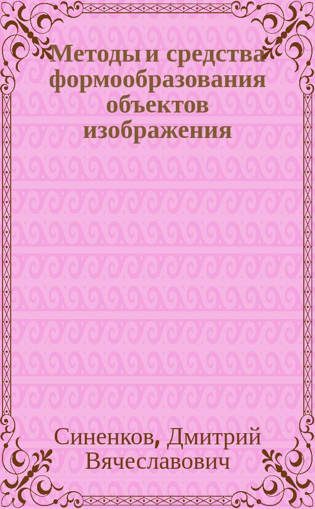 Методы и средства формообразования объектов изображения : Автореф. дис. на соиск. учен. степ. к.т.н. : Спец. 05.13.17