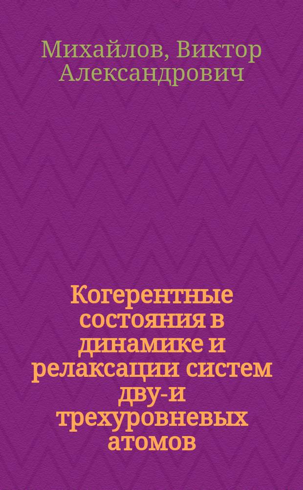 Когерентные состояния в динамике и релаксации систем двух- и трехуровневых атомов : Автореф. дис. на соиск. учен. степ. к.ф.-м.н. : Спец. 01.04.21