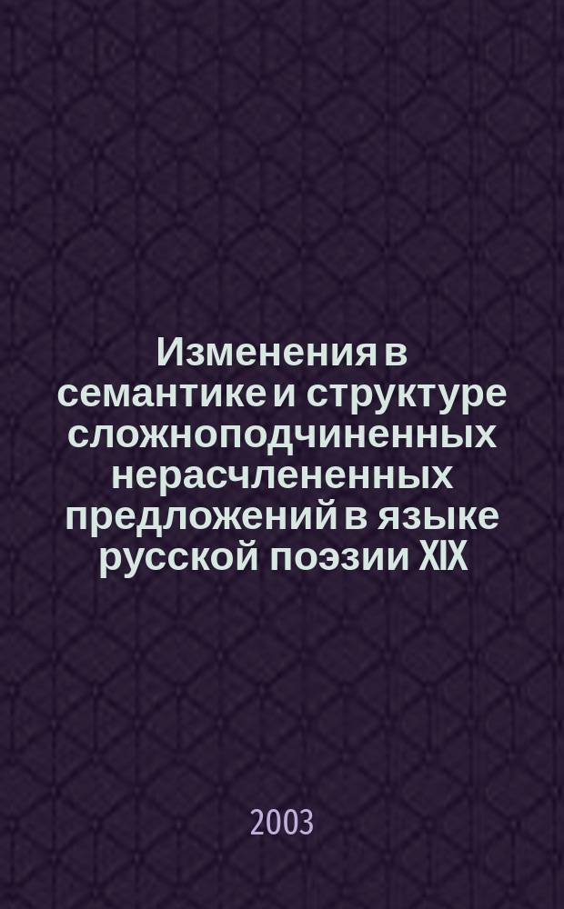 Изменения в семантике и структуре сложноподчиненных нерасчлененных предложений в языке русской поэзии XIX - XX веков : Автореф. дис. на соиск. учен. степ. к.филол.н. : Спец. 10.02.01