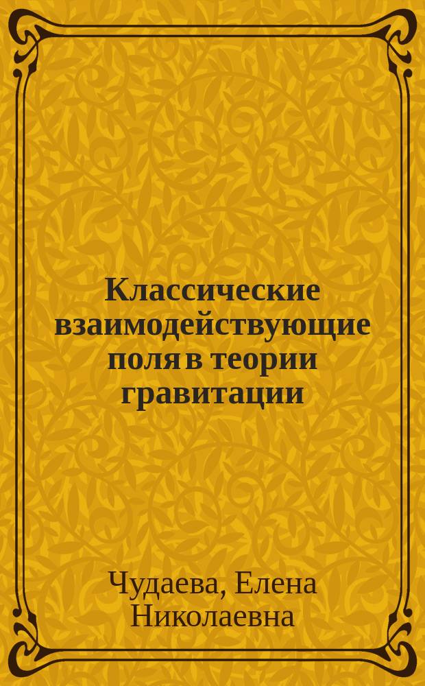 Классические взаимодействующие поля в теории гравитации: проблемы космологической сингулярности, изотропизации и локализации : Автореф. дис. на соиск. учен. степ. к.ф.-м.н. : Спец. 01.04.02