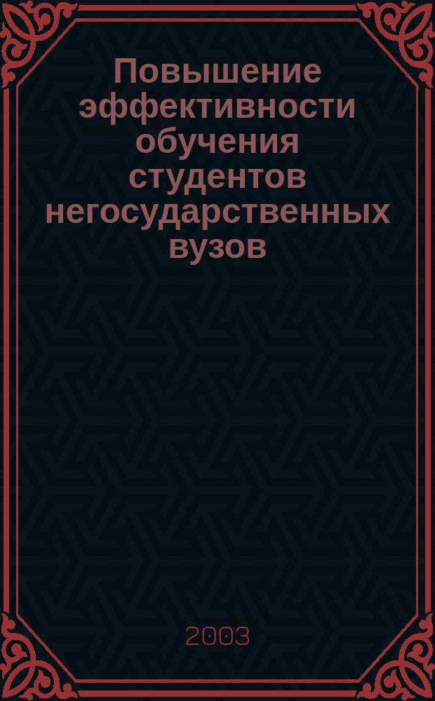Повышение эффективности обучения студентов негосударственных вузов : Автореф. дис. на соиск. учен. степ. к.п.н. : Спец. 13.00.01