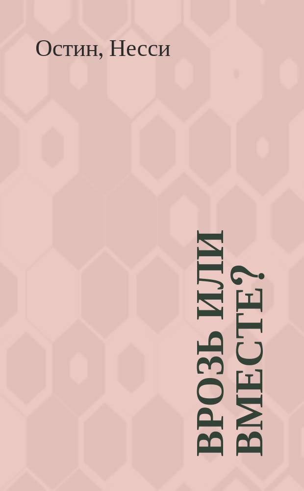 Врозь или вместе? : Роман