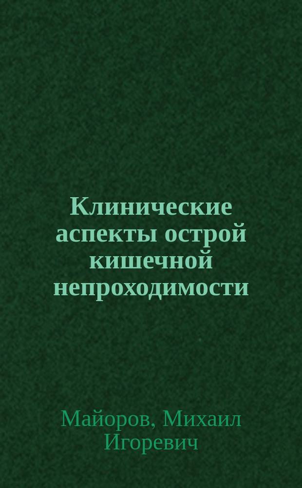 Клинические аспекты острой кишечной непроходимости : Автореф. дис. на соиск. учен. степ. д.м.н. : Спец. 14.00.27
