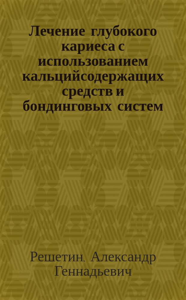 Лечение глубокого кариеса с использованием кальцийсодержащих средств и бондинговых систем : Автореф. дис. на соиск. учен. степ. к.м.н. : Спец. 14.00.21