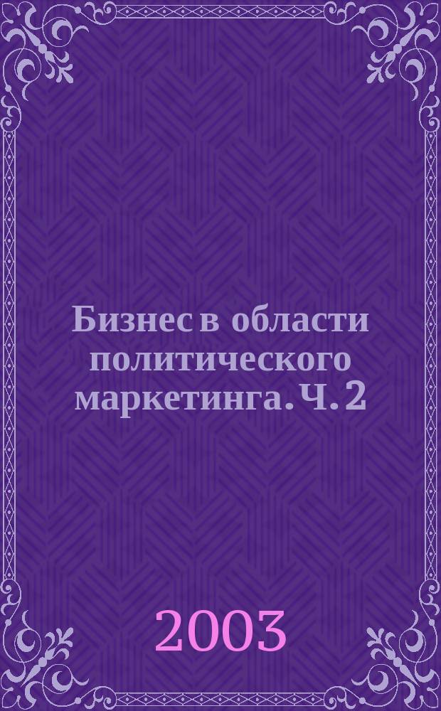 Бизнес в области политического маркетинга. Ч. 2 : Обработка и оценка данных в политическом маркетинге