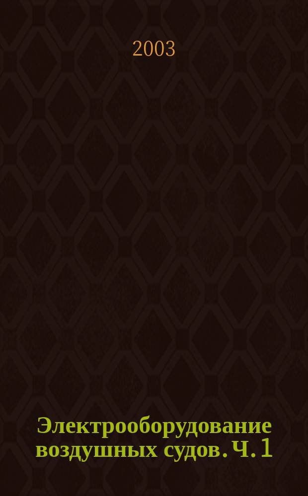 Электрооборудование воздушных судов. Ч. 1