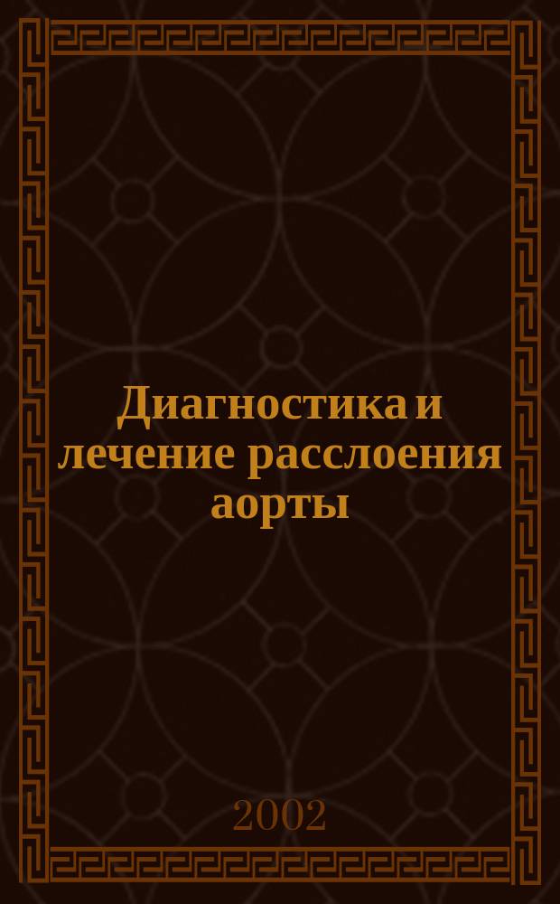 Диагностика и лечение расслоения аорты
