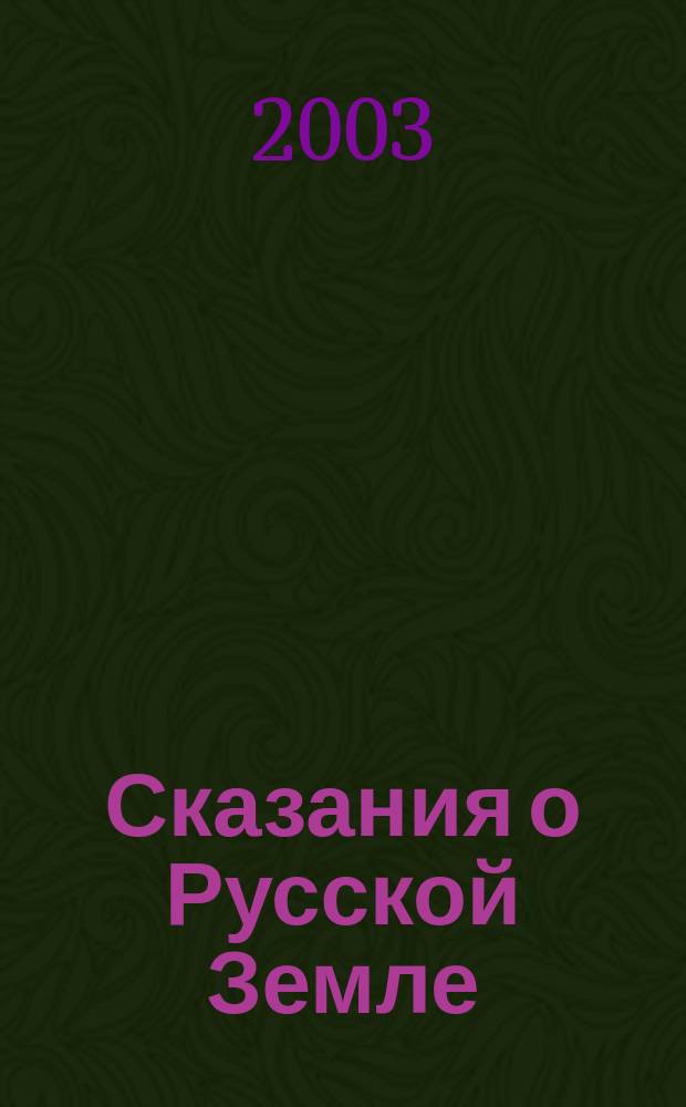 Сказания о Русской Земле