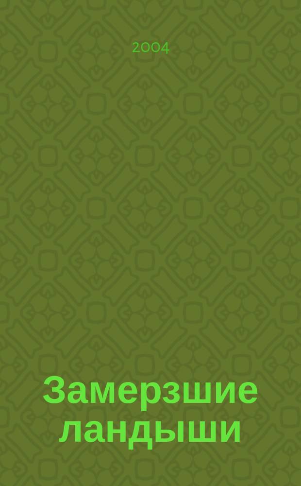 Замерзшие ландыши : Ист. детектив