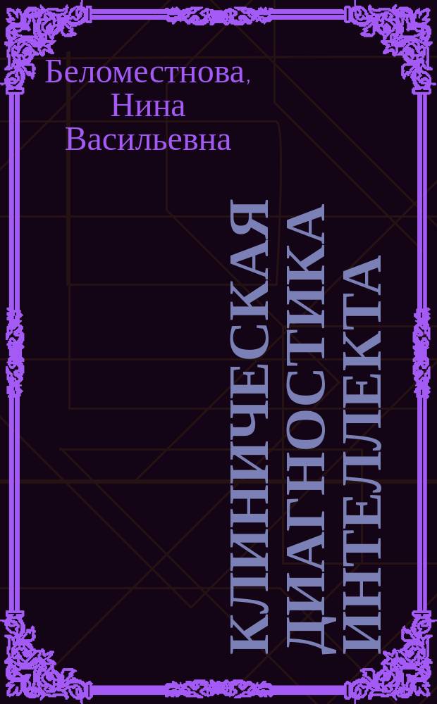 Клиническая диагностика интеллекта: психометрическая и клинико-психологическая оценка уровня развития интеллекта в клинической и судебно-психологической экспертной практике : Метод. пособие