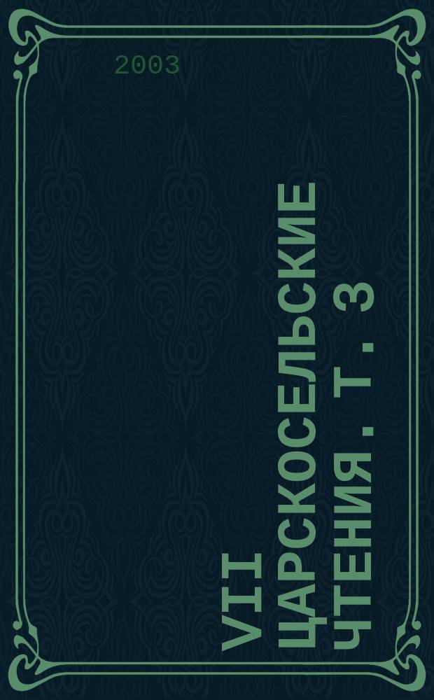 VII Царскосельские чтения. Т. 3