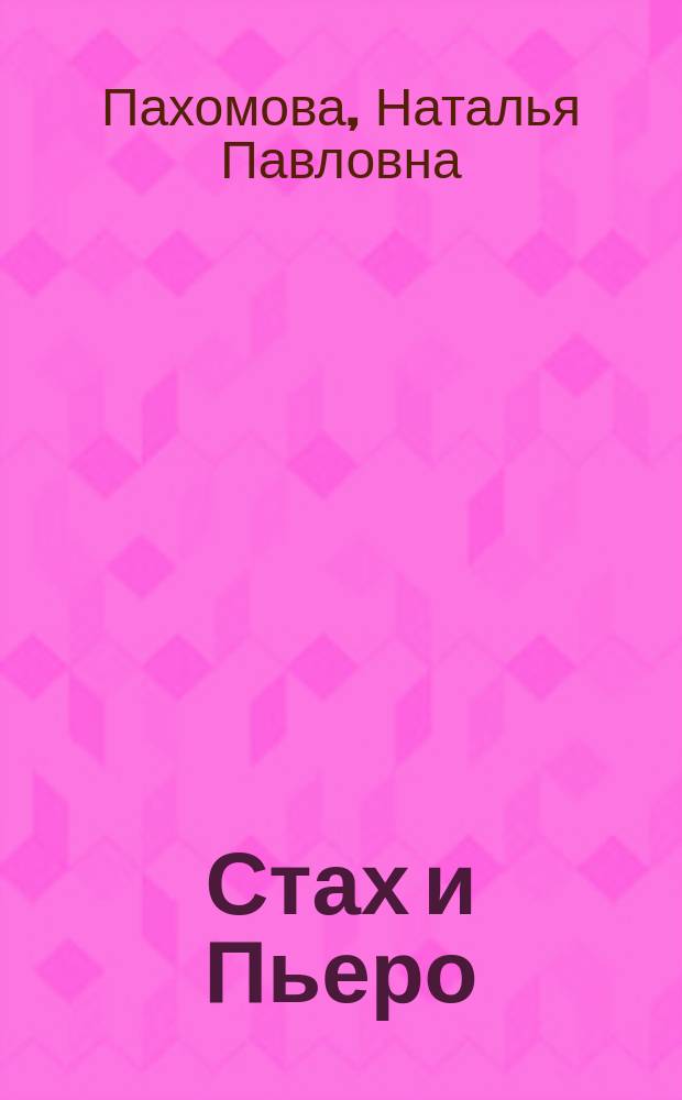 Стах и Пьеро : Повесть