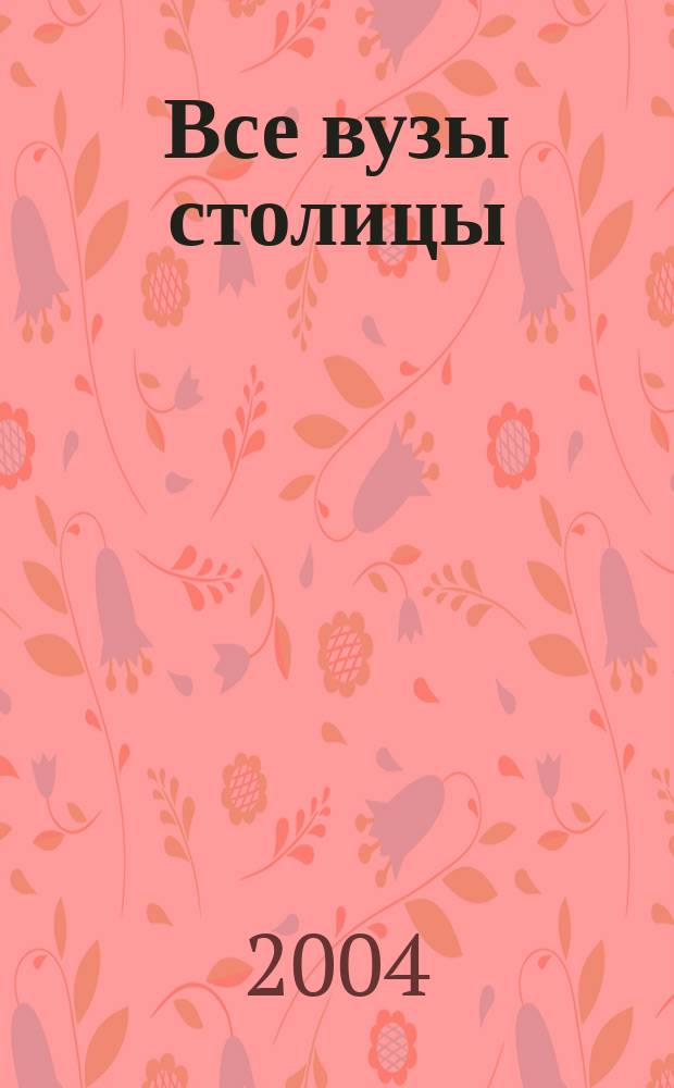 Все вузы столицы