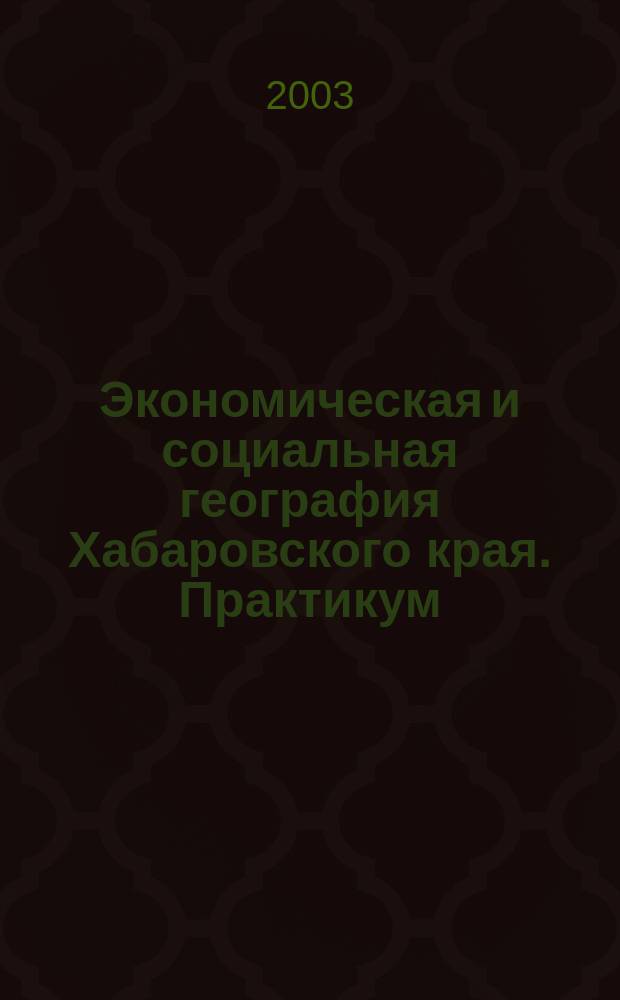 Экономическая и социальная география Хабаровского края. Практикум
