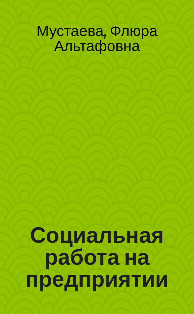 Социальная работа на предприятии : Учеб. пособие : Для студентов, обучающихся по направлению и спец. "социал. работа"