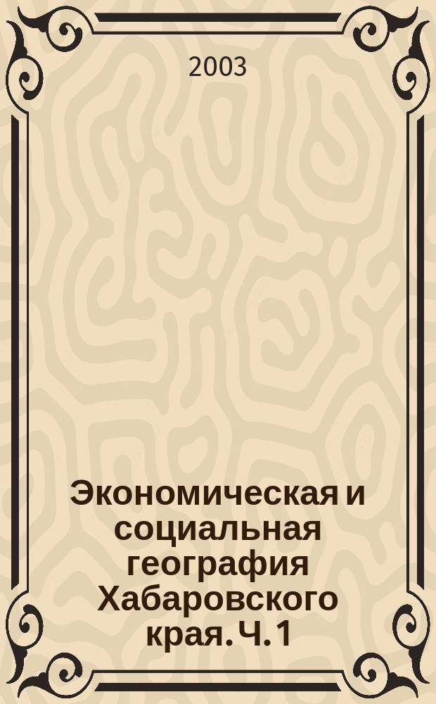 Экономическая и социальная география Хабаровского края. Ч. 1
