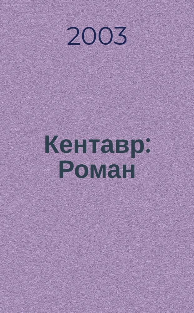 Кентавр : Роман