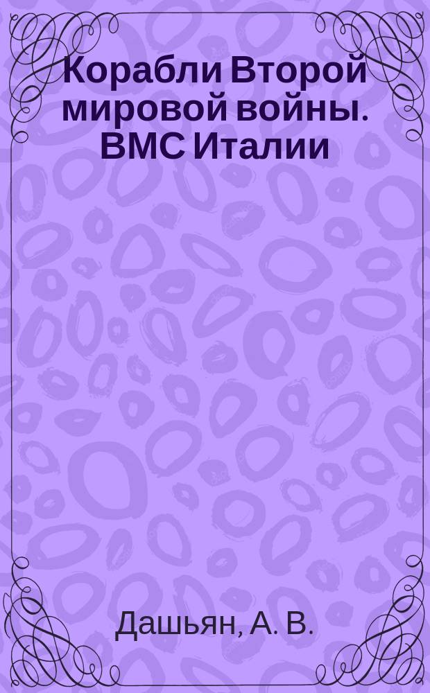 Корабли Второй мировой войны. ВМС Италии