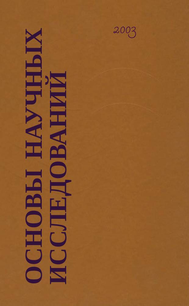 Основы научных исследований : Учеб. пособие
